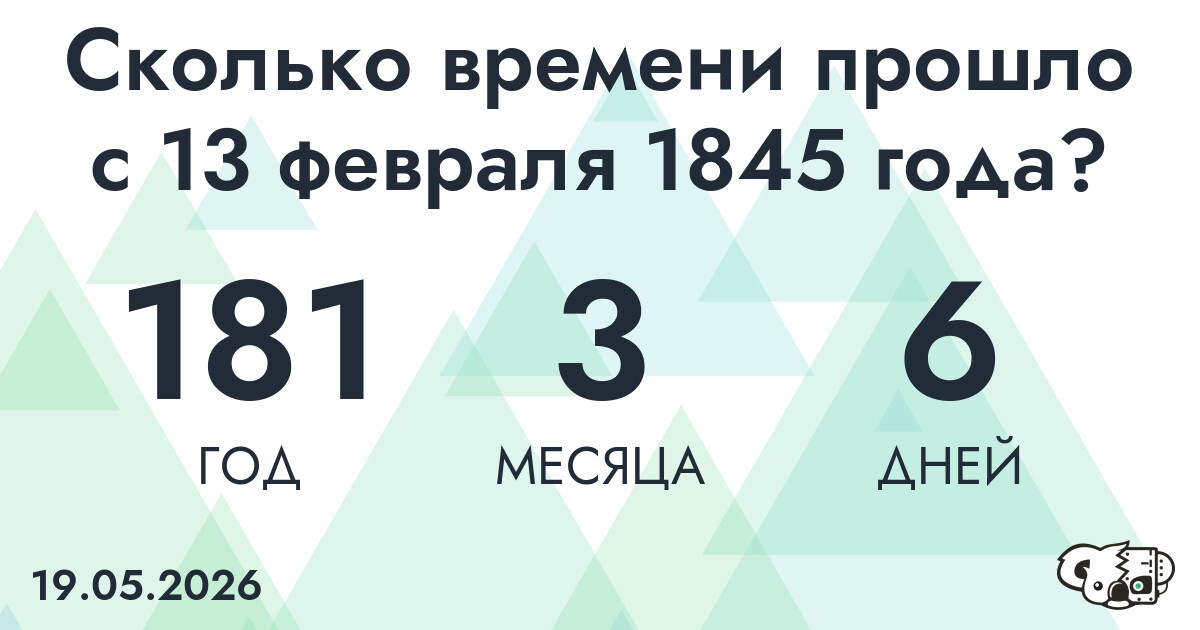 Сколько времени прошло с 13 февраля 1845 года