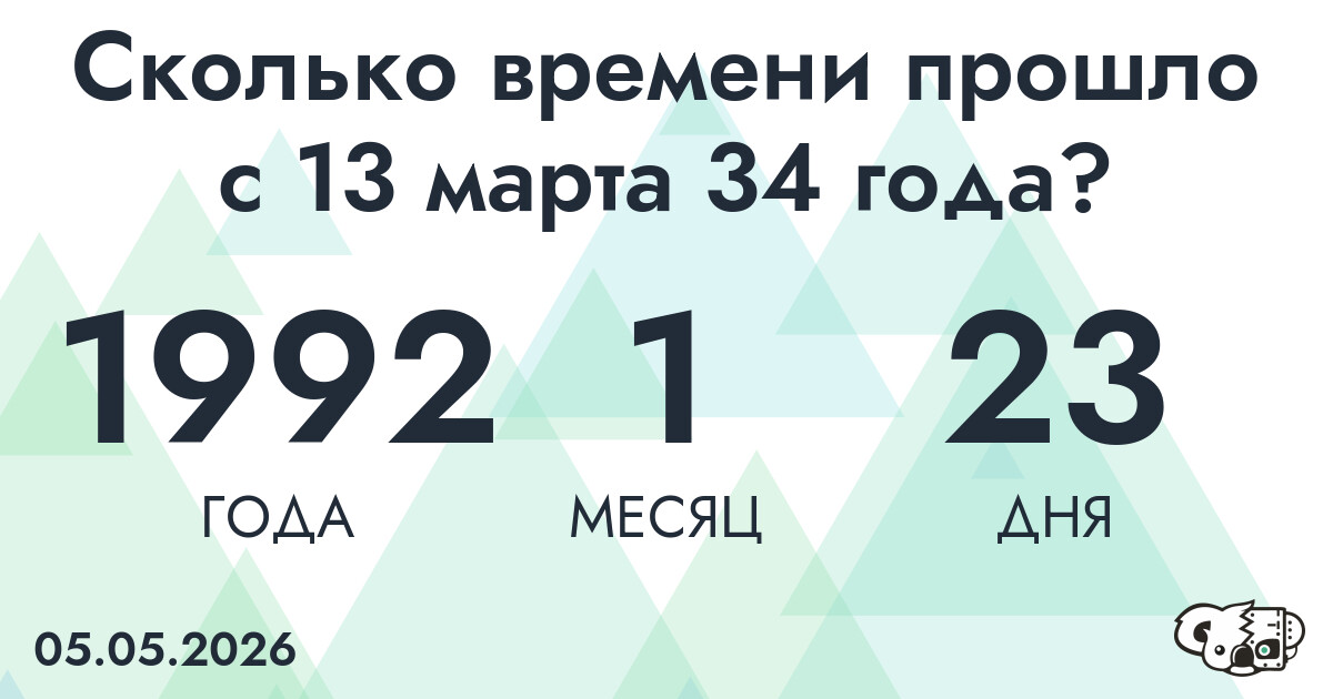 Сколько времени прошло с 13 марта 34 года
