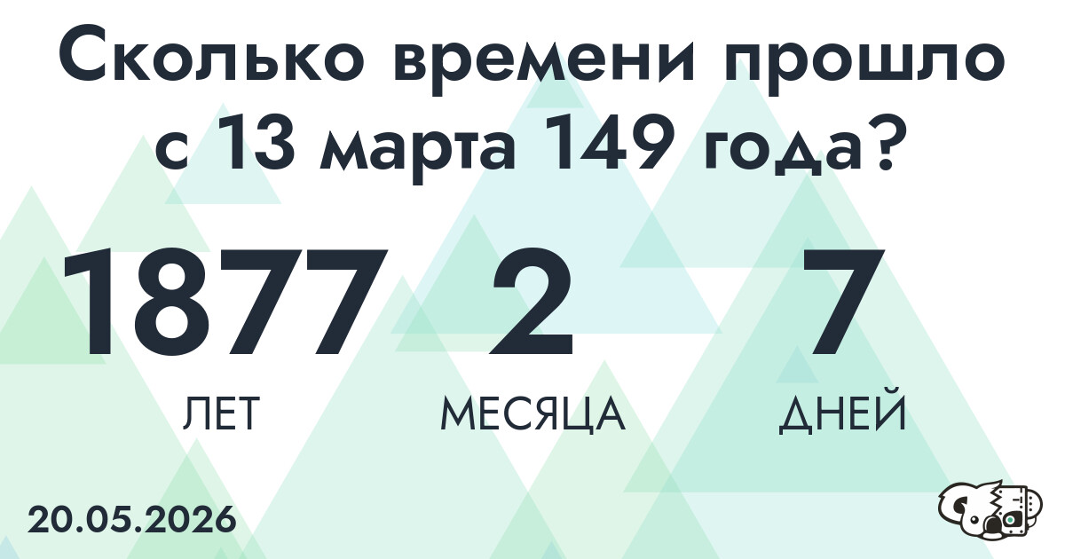 Сколько времени прошло с 13 марта 149 года