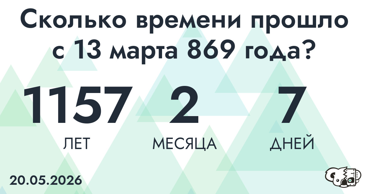 Сколько времени прошло с 13 марта 869 года