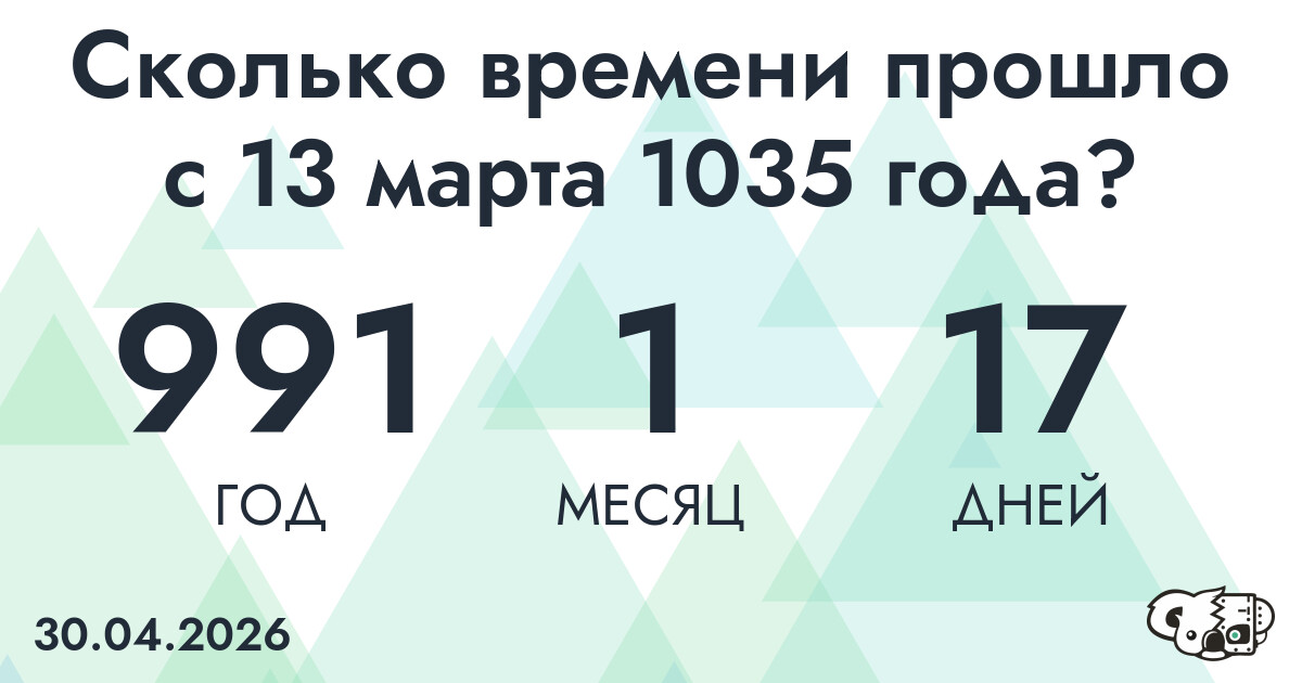 Сколько времени прошло с 13 марта 1035 года