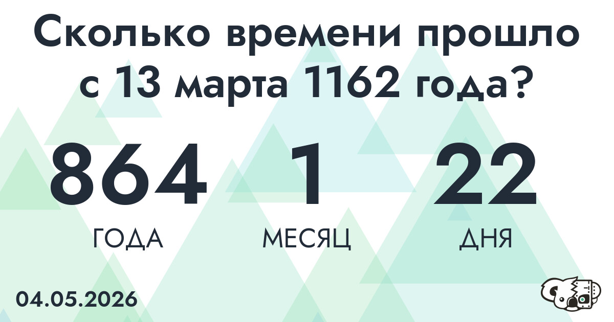 Сколько времени прошло с 13 марта 1162 года