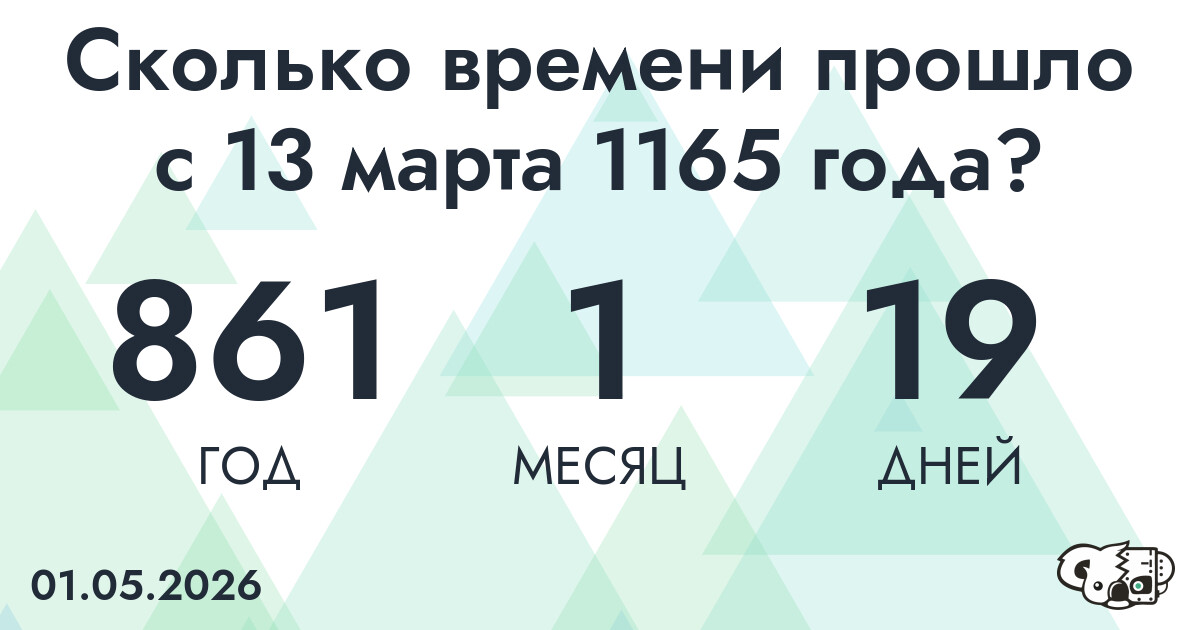 Сколько времени прошло с 13 марта 1165 года
