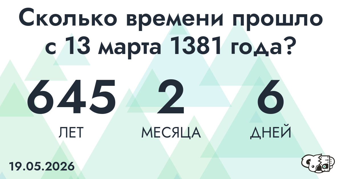 Сколько времени прошло с 13 марта 1381 года