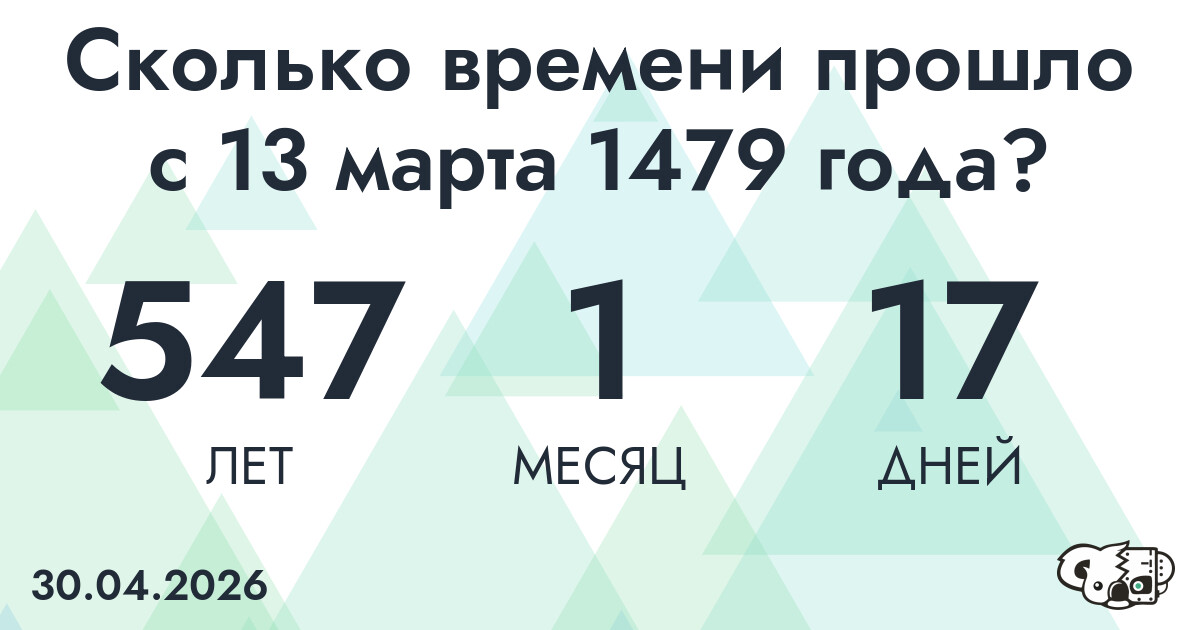 Сколько времени прошло с 13 марта 1479 года