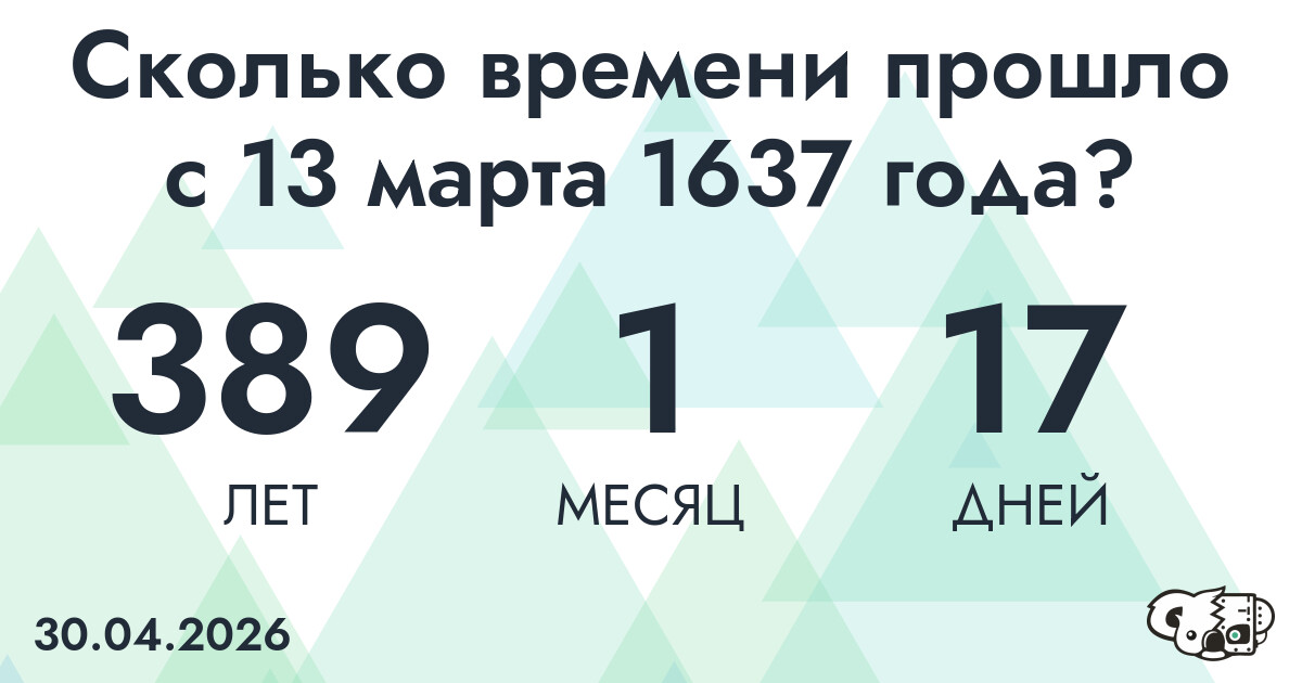 Сколько времени прошло с 13 марта 1637 года
