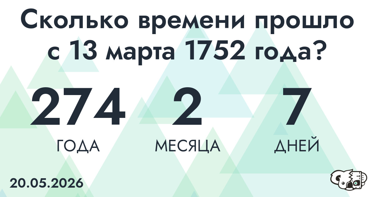 Сколько времени прошло с 13 марта 1752 года
