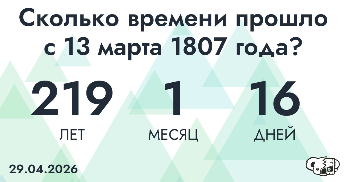Сколько времени прошло с 13 марта 1807 года