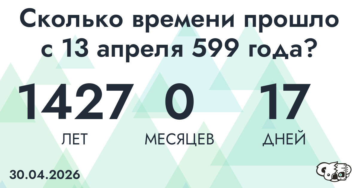 Сколько времени прошло с 13 апреля 599 года