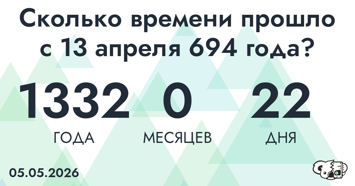 Сколько времени прошло с 13 апреля 694 года