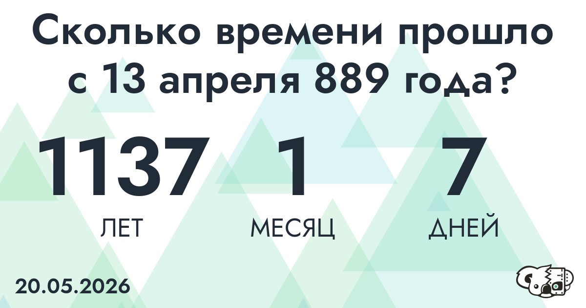 Сколько времени прошло с 13 апреля 889 года