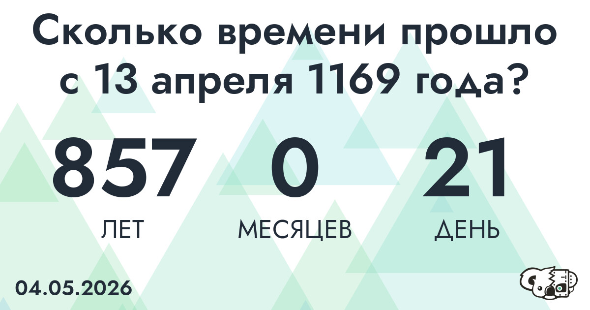 Сколько времени прошло с 13 апреля 1169 года