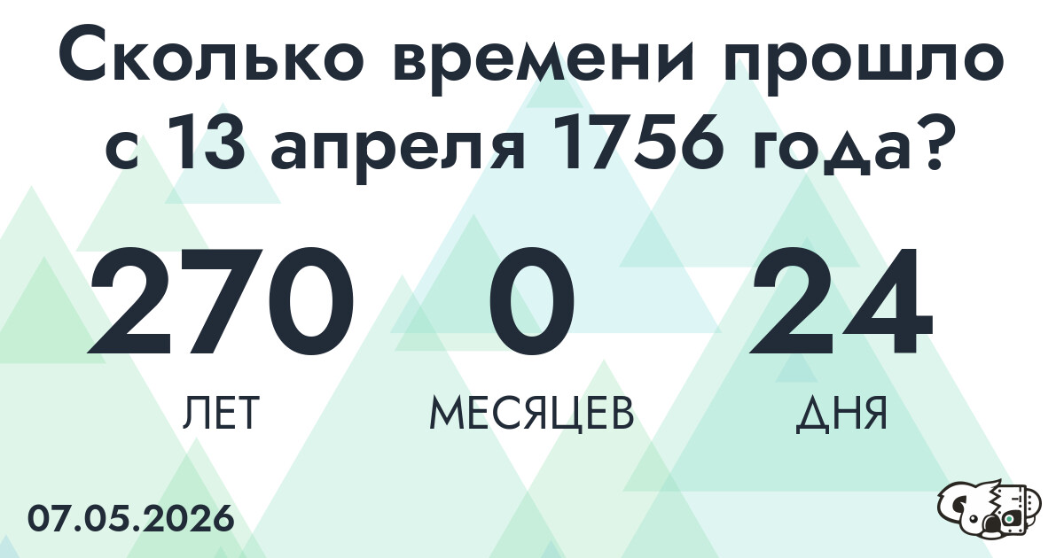 Сколько времени прошло с 13 апреля 1756 года