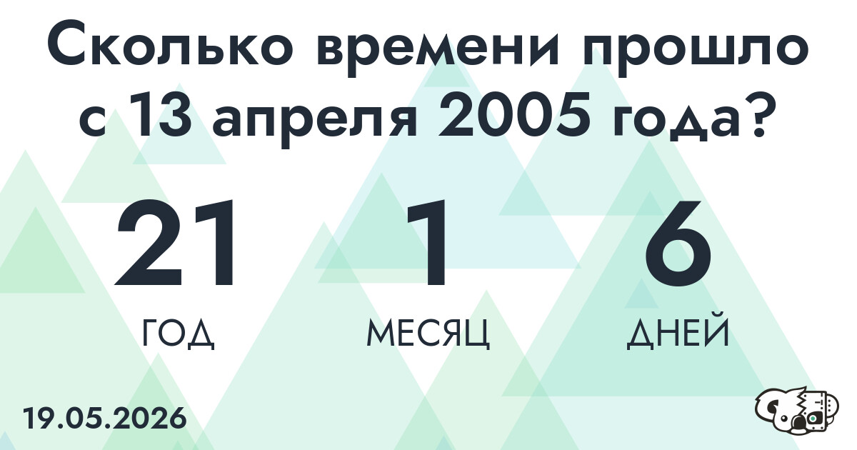 Сколько времени прошло с 13 апреля 2005 года
