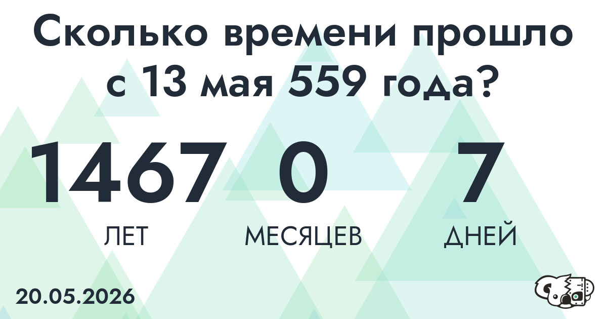 Сколько времени прошло с 13 мая 559 года