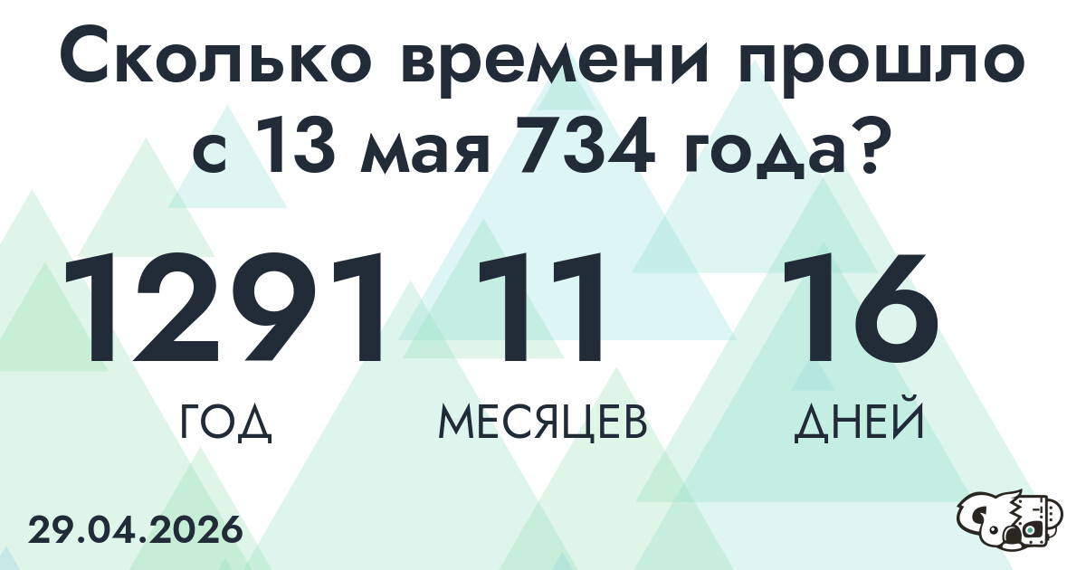 Сколько времени прошло с 13 мая 734 года