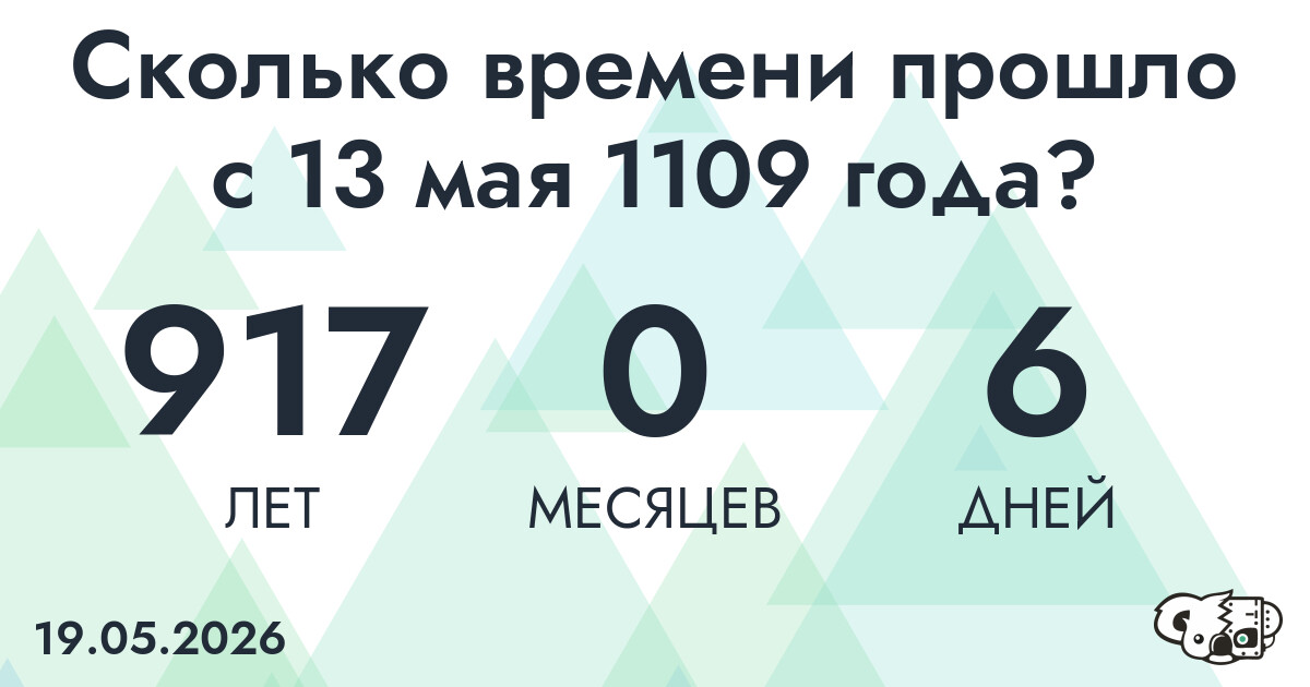 Сколько времени прошло с 13 мая 1109 года