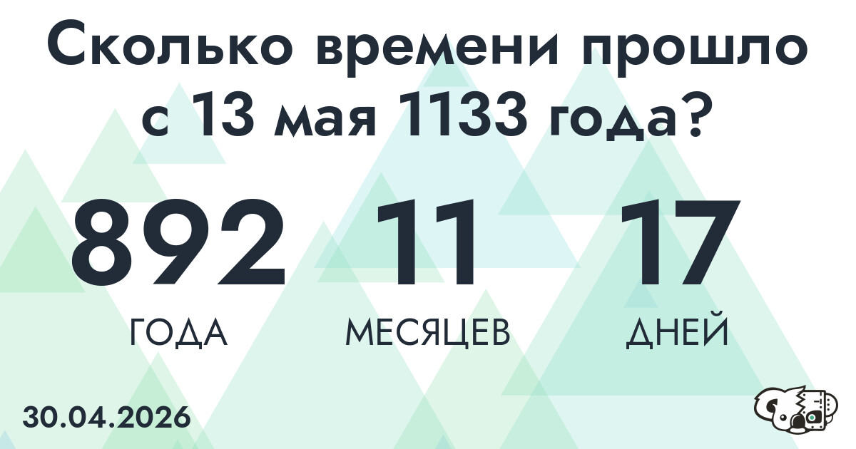 Сколько времени прошло с 13 мая 1133 года