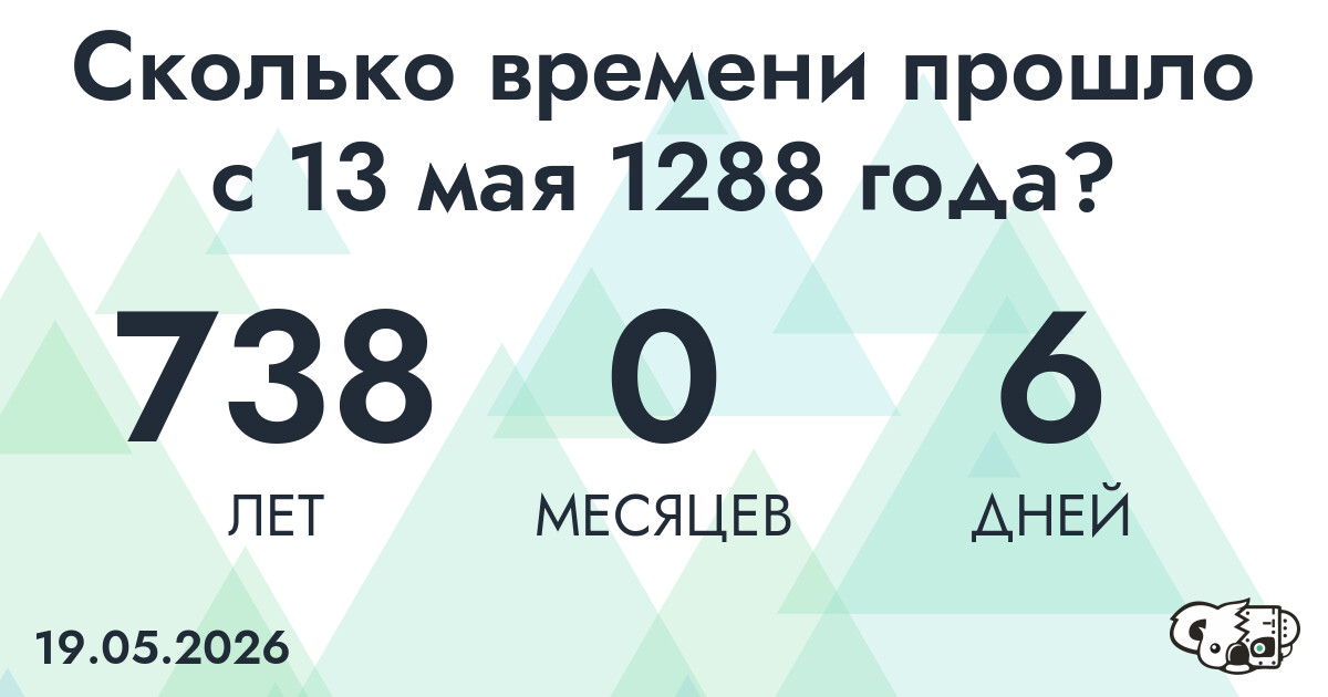 Сколько времени прошло с 13 мая 1288 года