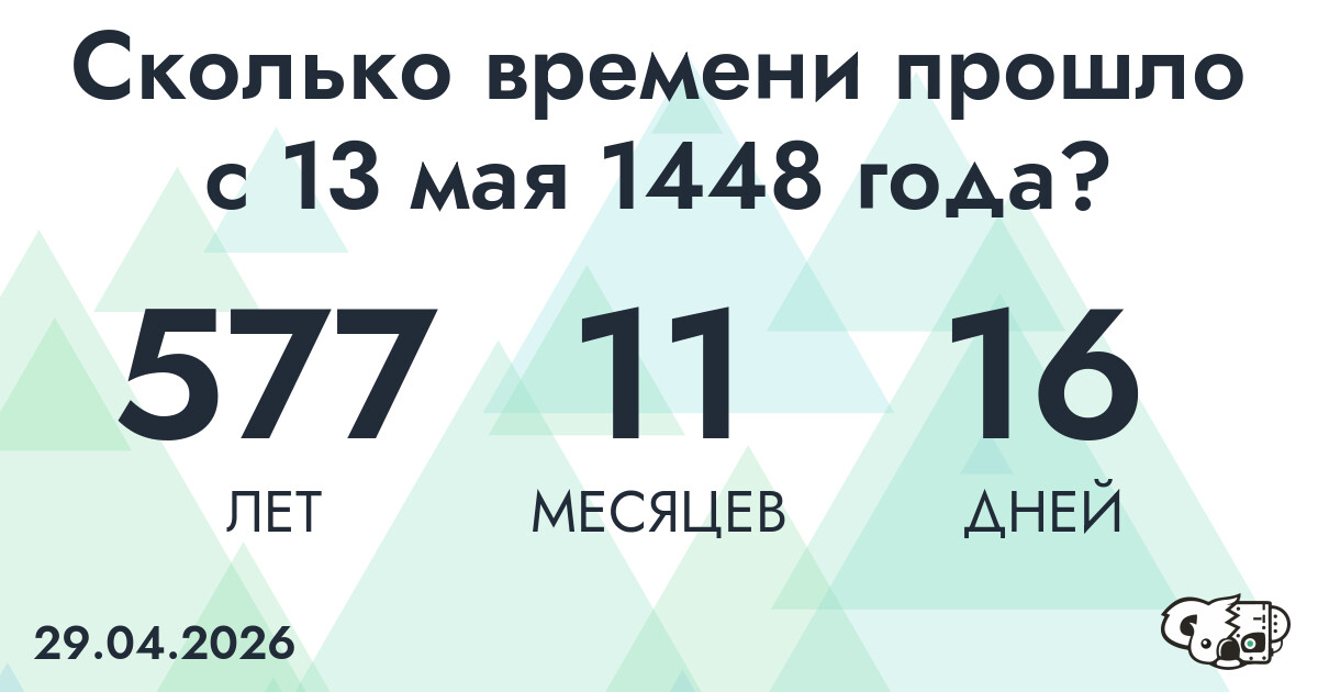 Сколько времени прошло с 13 мая 1448 года