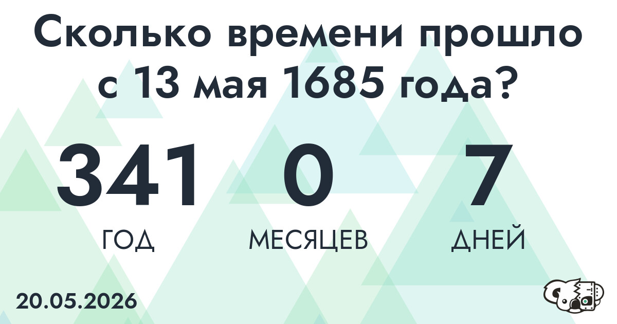 Сколько времени прошло с 13 мая 1685 года