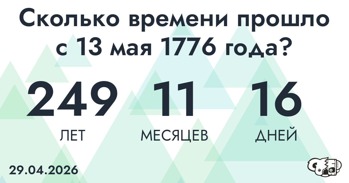 Сколько времени прошло с 13 мая 1776 года