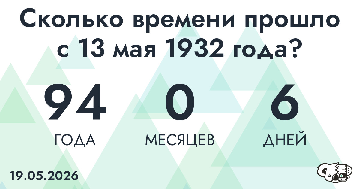 Сколько времени прошло с 13 мая 1932 года