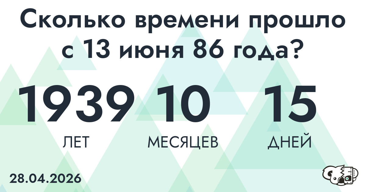 Сколько времени прошло с 13 июня 86 года