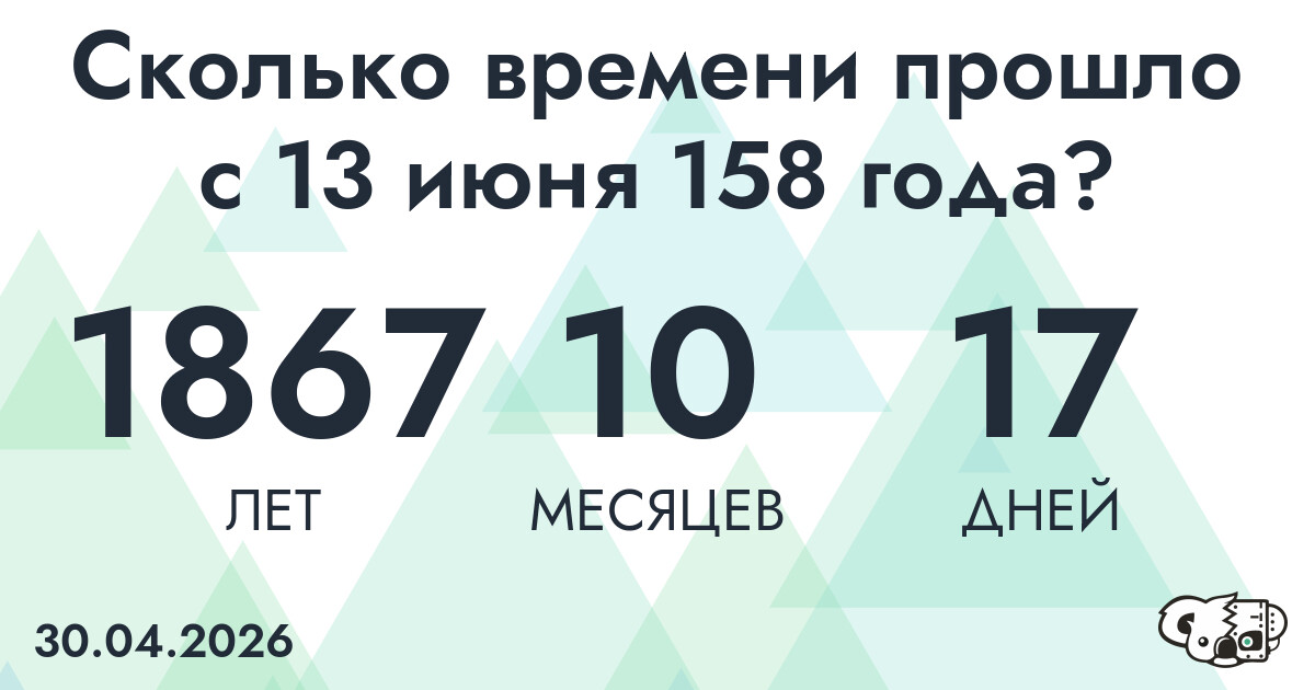 Сколько времени прошло с 13 июня 158 года