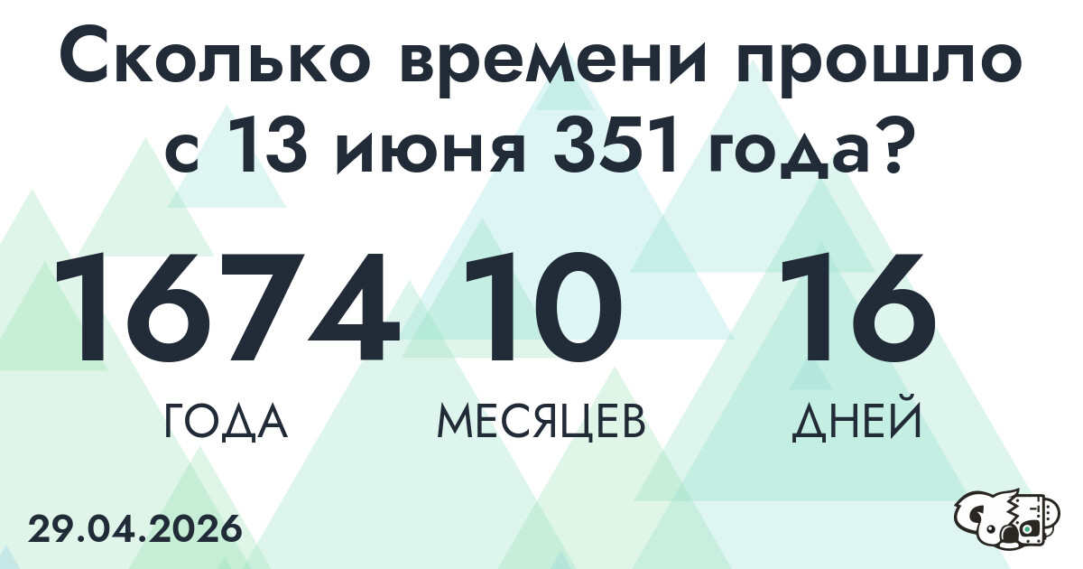 Сколько времени прошло с 13 июня 351 года
