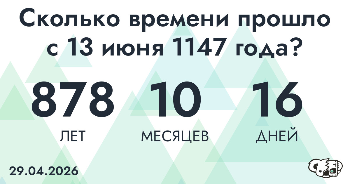 Сколько времени прошло с 13 июня 1147 года