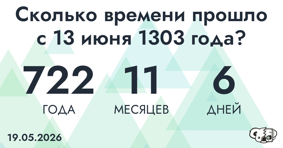Сколько времени прошло с 13 июня 1303 года
