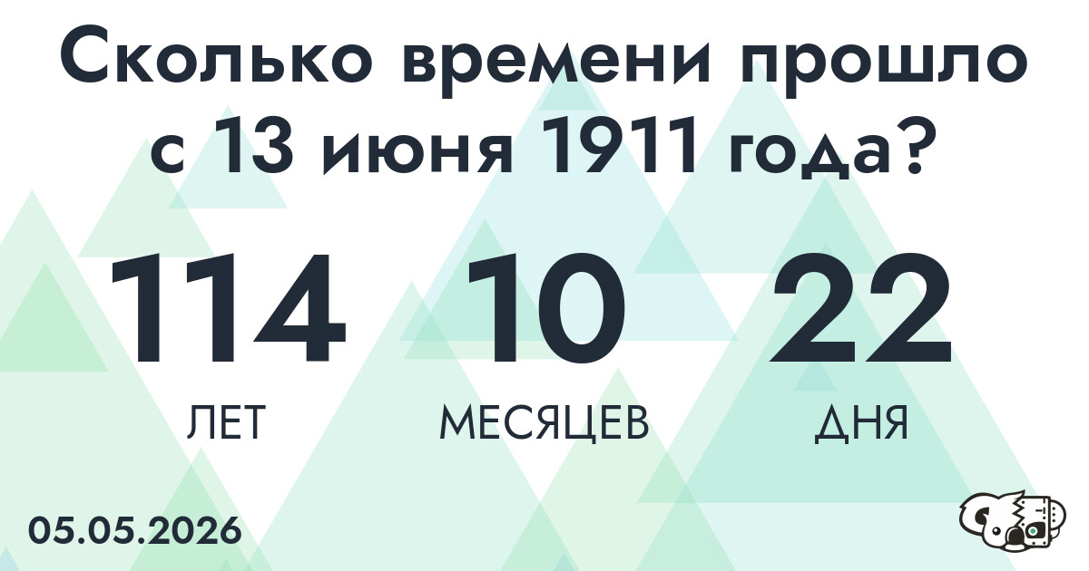 Сколько времени прошло с 13 июня 1911 года