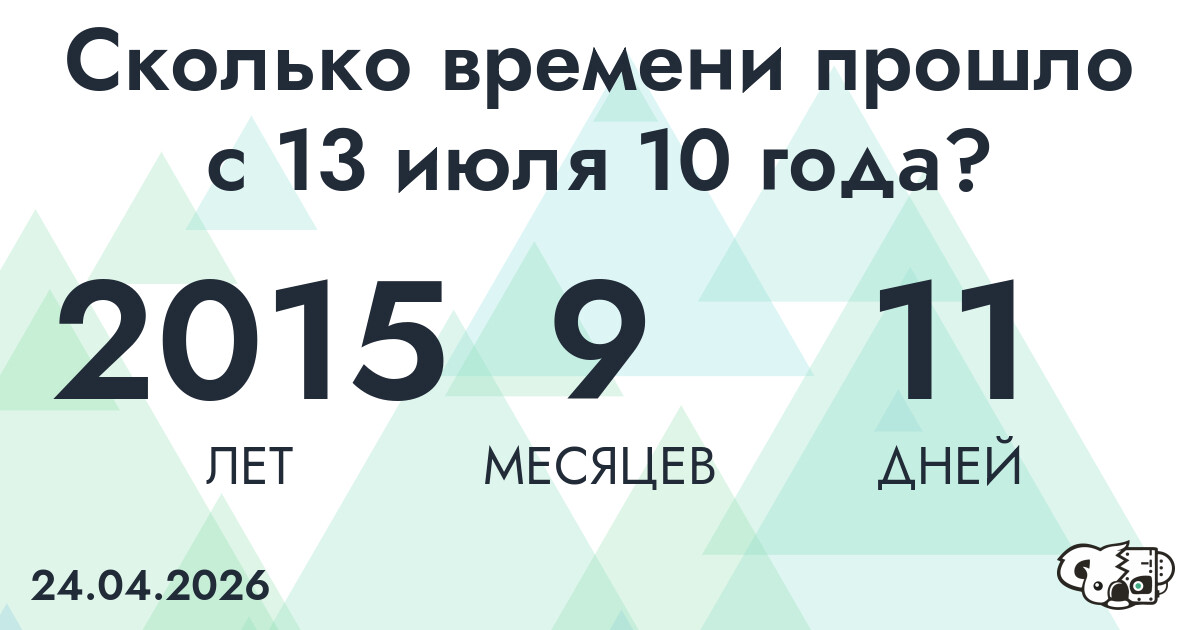 Сколько времени прошло с 13 июля 10 года