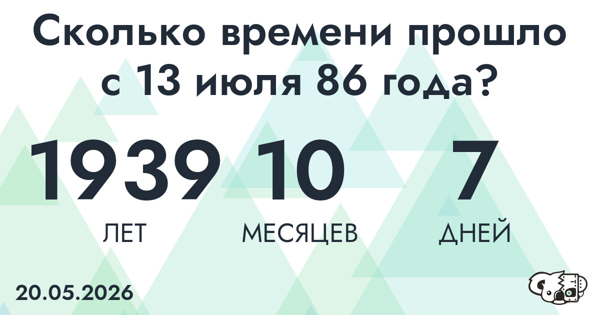 Сколько времени прошло с 13 июля 86 года