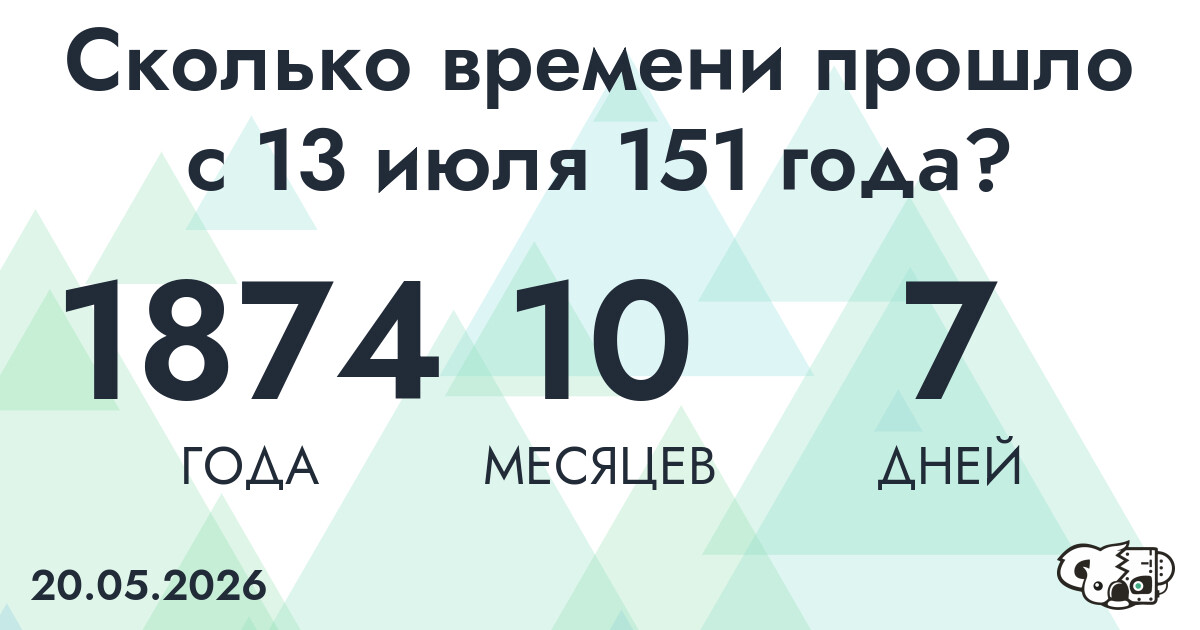 Сколько времени прошло с 13 июля 151 года