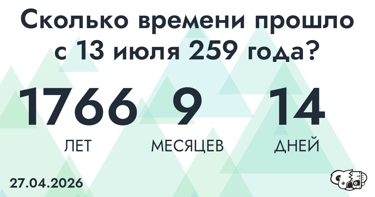 Сколько времени прошло с 13 июля 259 года