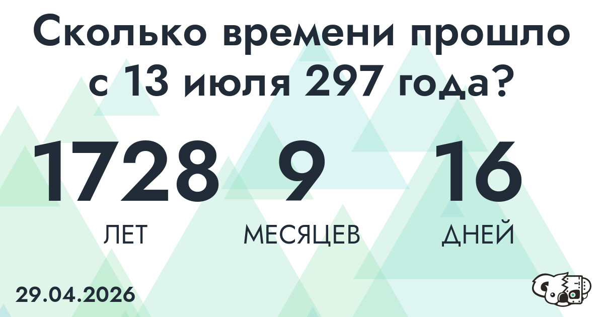 Сколько времени прошло с 13 июля 297 года