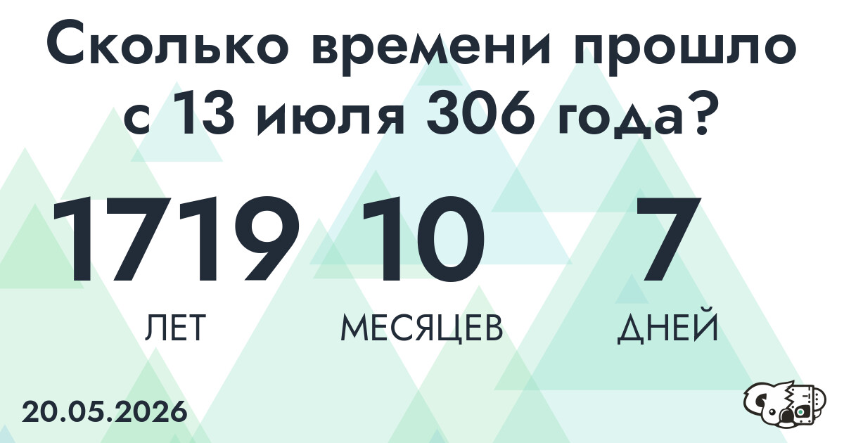 Сколько времени прошло с 13 июля 306 года