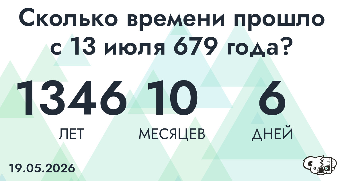 Сколько времени прошло с 13 июля 679 года