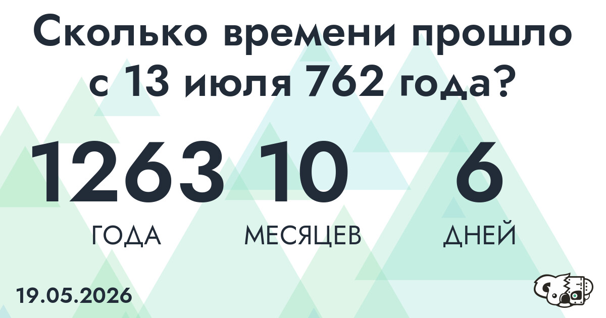 Сколько времени прошло с 13 июля 762 года