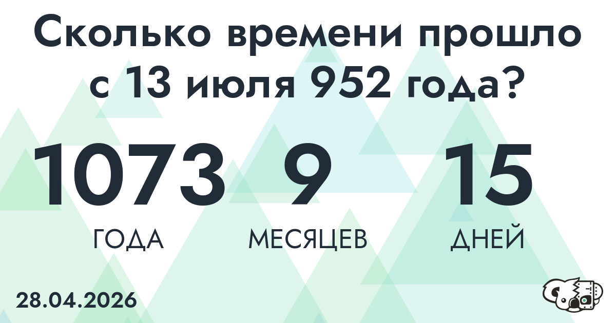 Сколько времени прошло с 13 июля 952 года