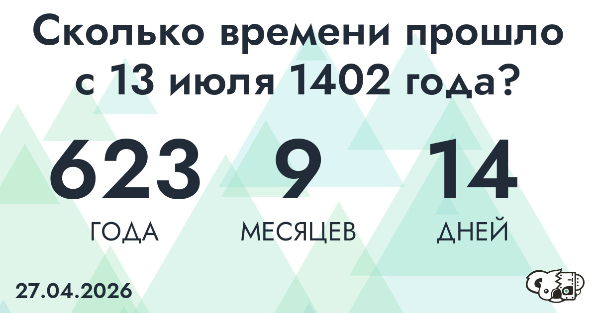 Сколько времени прошло с 13 июля 1402 года