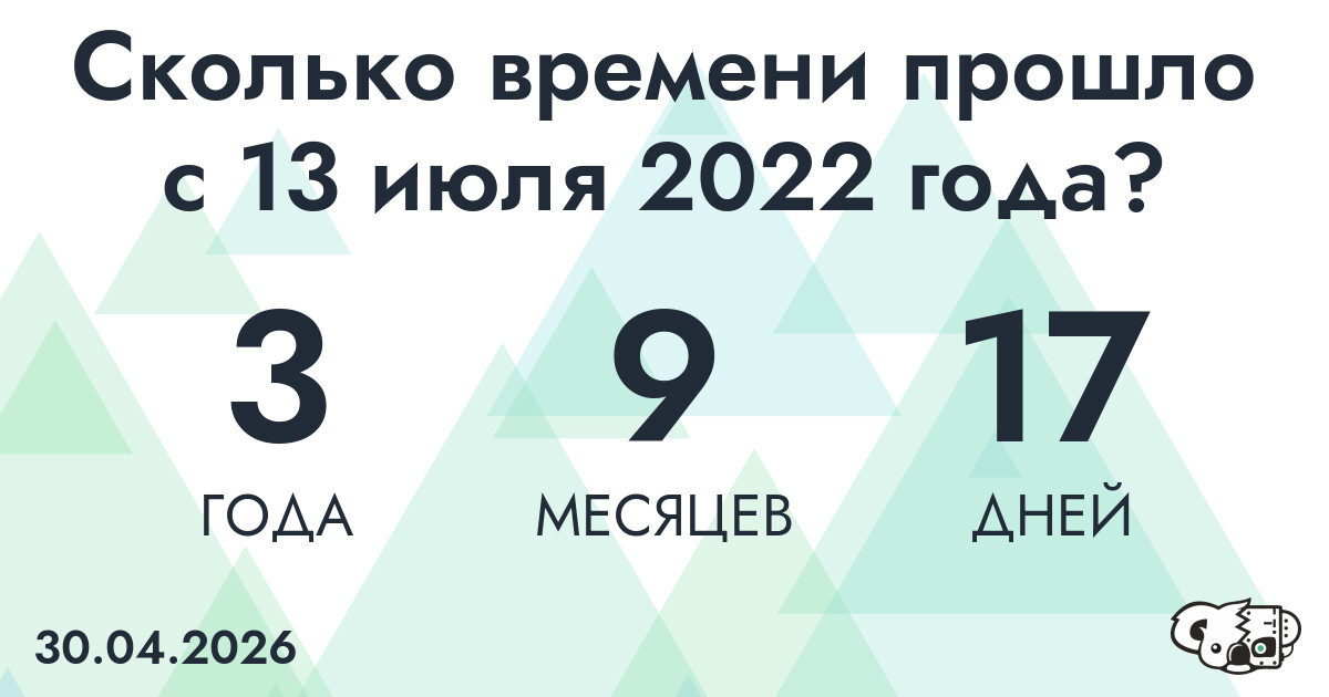 Сколько времени прошло с 13 июля 2022 года