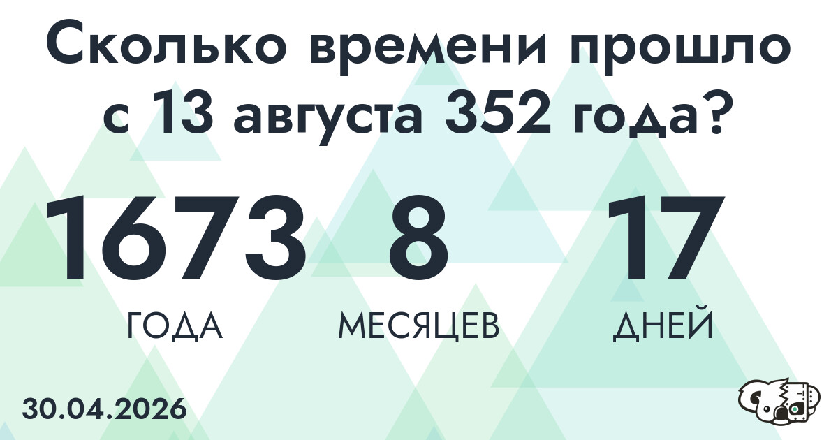 Сколько времени прошло с 13 августа 352 года