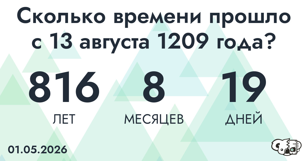 Сколько времени прошло с 13 августа 1209 года