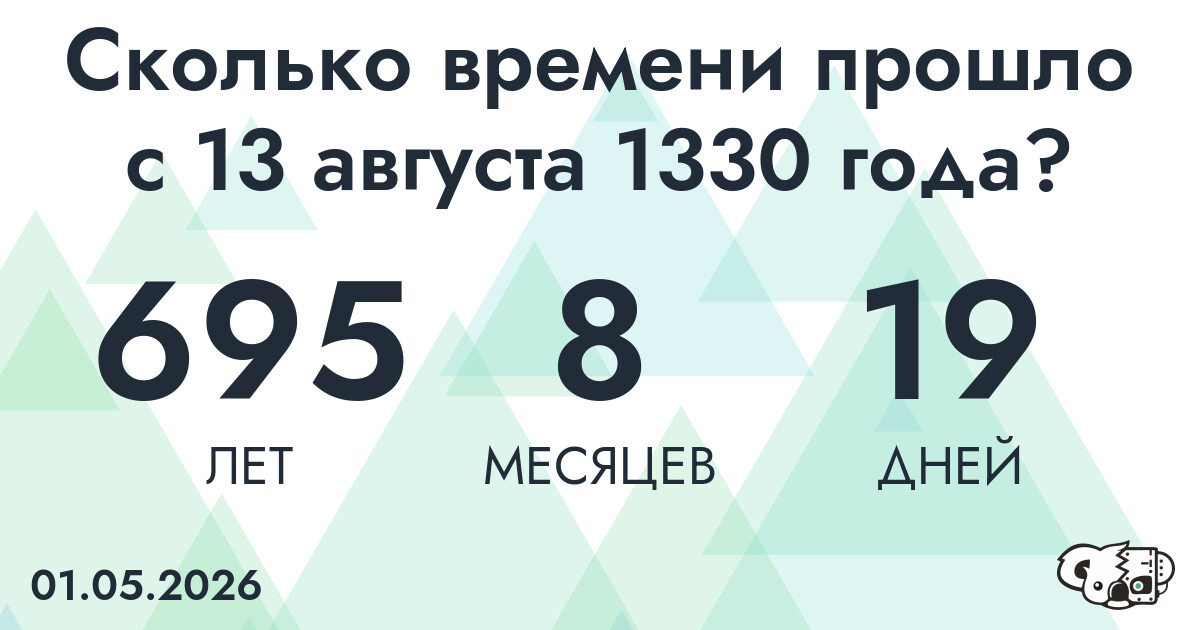 Сколько времени прошло с 13 августа 1330 года