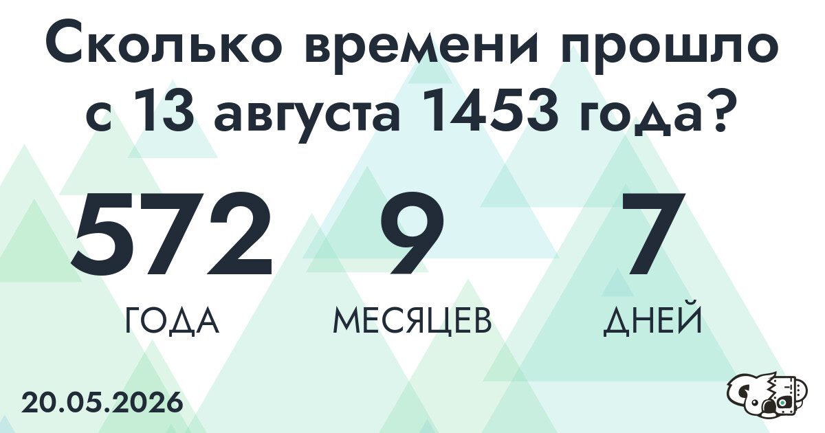 Сколько времени прошло с 13 августа 1453 года