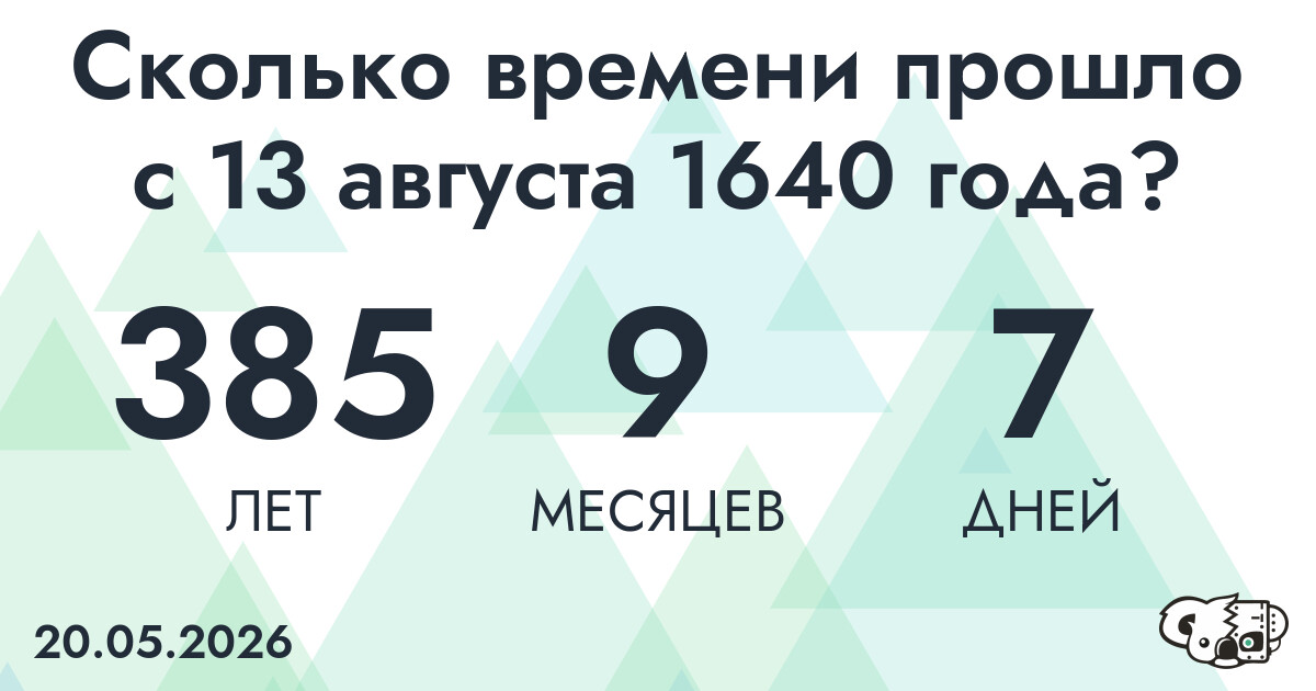 Сколько времени прошло с 13 августа 1640 года