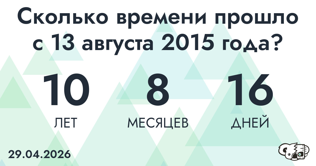 Сколько времени прошло с 13 августа 2015 года